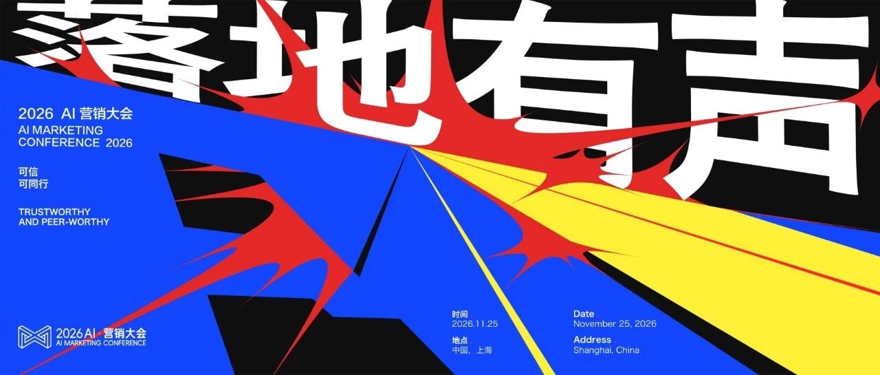 重磅官宣｜2026 AI·营销大会11月25日启幕，从试点到规模，让AI落地有声