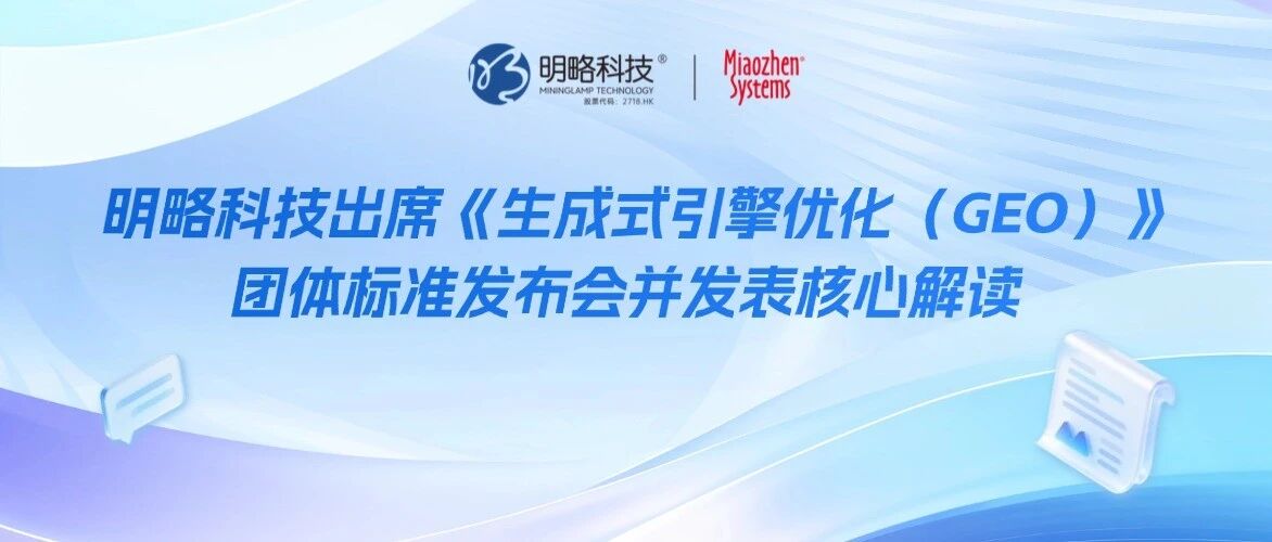 明略科技出席《生成式引擎优化（GEO）》团体标准发布会，并发表计价、评估与测量规范核心解读