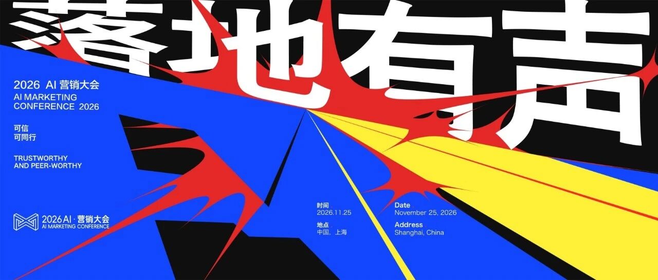 2026 AI·营销大会前瞻 | 如何激活专家经验，让专业价值持续放大？
